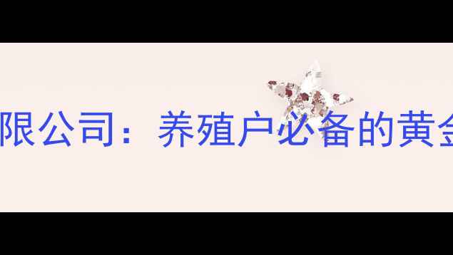 图片 🌾农业科技领航者荣达饲料有限公司：养殖户必备的黄金饲料配方与智慧养殖指南🔍2
