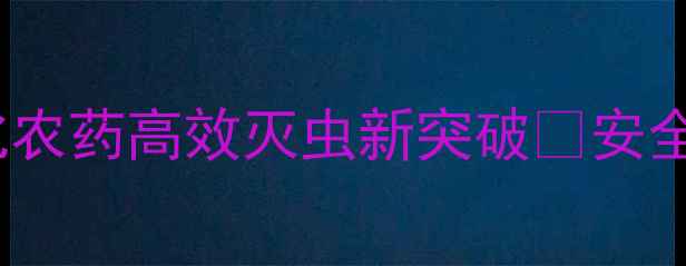 图片 🌾农业黑科技！光气化农药高效灭虫新突破💥安全环保种植指南来了🌱1