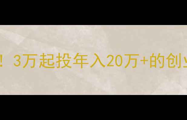 图片 🌾农村卖农药暴利行业！3万起投年入20万+的创业指南（附成本清单）1