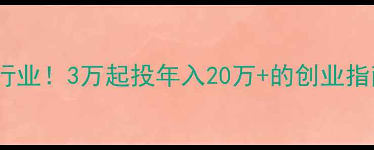 图片 🌾农村卖农药暴利行业！3万起投年入20万+的创业指南（附成本清单）2