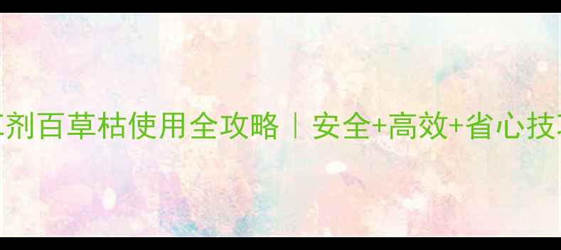 图片 🌾农田除草剂百草枯使用全攻略｜安全+高效+省心技巧大公开！