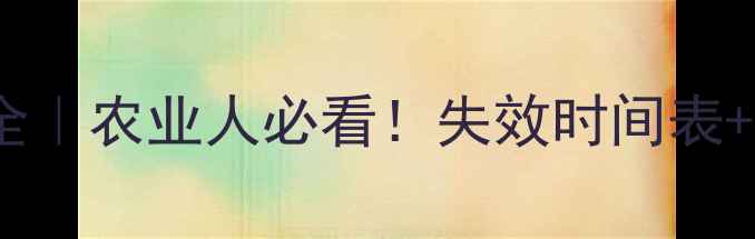 图片 🌾农药专利有效期全｜农业人必看！失效时间表+应对策略+避坑指南