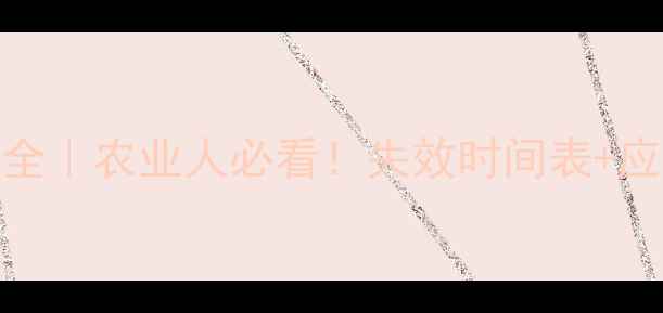 图片 🌾农药专利有效期全｜农业人必看！失效时间表+应对策略+避坑指南1