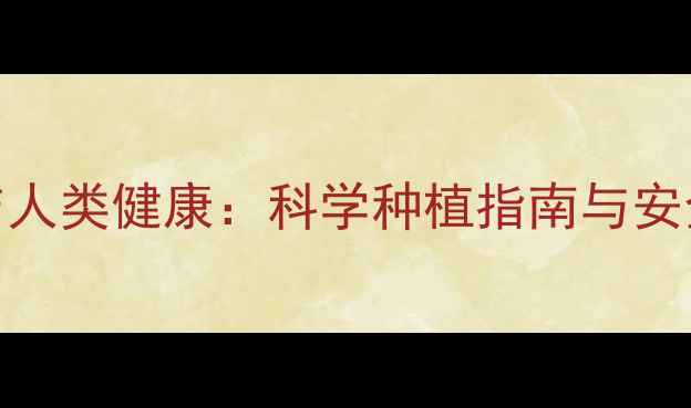 图片 🌾农药使用与人类健康：科学种植指南与安全防护全攻略