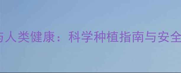 图片 🌾农药使用与人类健康：科学种植指南与安全防护全攻略1