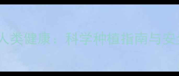 图片 🌾农药使用与人类健康：科学种植指南与安全防护全攻略2