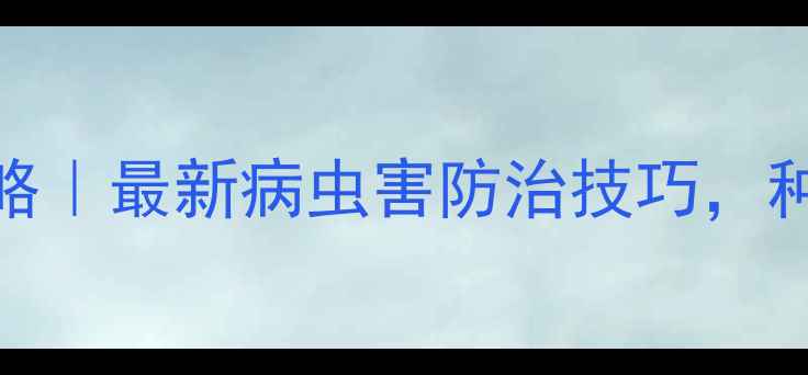 图片 🌾农药使用全攻略｜最新病虫害防治技巧，种地更省心！🌱🔥