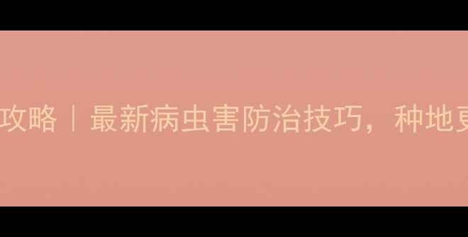 图片 🌾农药使用全攻略｜最新病虫害防治技巧，种地更省心！🌱🔥1