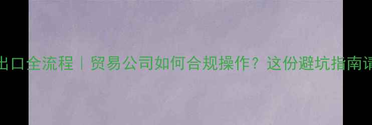 图片 🌾农药出口全流程｜贸易公司如何合规操作？这份避坑指南请收好！