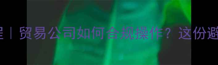 图片 🌾农药出口全流程｜贸易公司如何合规操作？这份避坑指南请收好！1