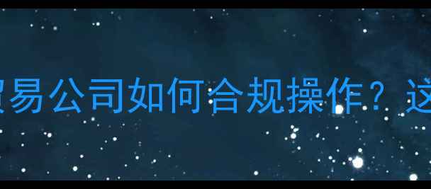 图片 🌾农药出口全流程｜贸易公司如何合规操作？这份避坑指南请收好！2