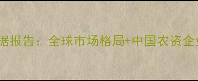 图片 🌾农药出口数据报告：全球市场格局+中国农资企业破局指南🌱1