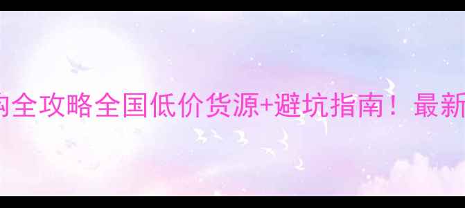 图片 🌾农药批发采购全攻略全国低价货源+避坑指南！最新渠道大公开🚜1