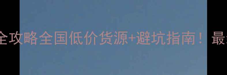 图片 🌾农药批发采购全攻略全国低价货源+避坑指南！最新渠道大公开🚜2