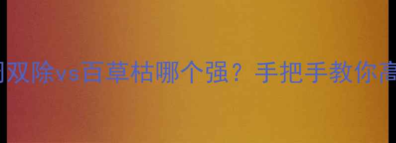 图片 🌾农药推荐禾阔双除vs百草枯哪个强？手把手教你高效除草不伤苗2