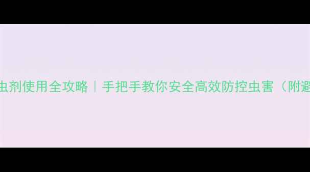 图片 🌾农药杀虫剂使用全攻略｜手把手教你安全高效防控虫害（附避坑指南）