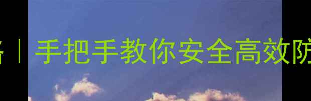 图片 🌾农药杀虫剂使用全攻略｜手把手教你安全高效防控虫害（附避坑指南）1