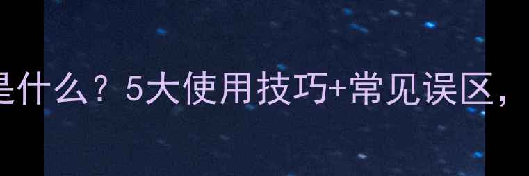 图片 🌾农药水乳剂是什么？5大使用技巧+常见误区，农民必看！💦2