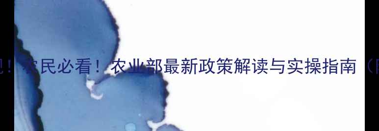 图片 🌾农药管理新规！农民必看！农业部最新政策解读与实操指南（附文件原文）🌱