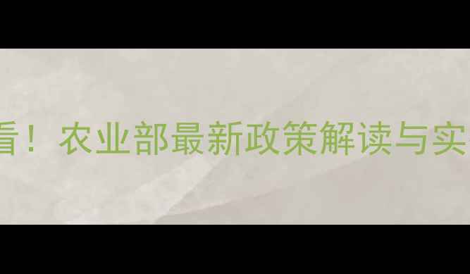 图片 🌾农药管理新规！农民必看！农业部最新政策解读与实操指南（附文件原文）🌱2