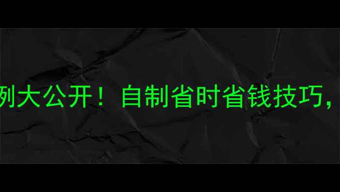 图片 🌾农药粉尘剂配方比例大公开！自制省时省钱技巧，新手也能轻松上手🌱