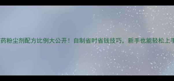 图片 🌾农药粉尘剂配方比例大公开！自制省时省钱技巧，新手也能轻松上手🌱2