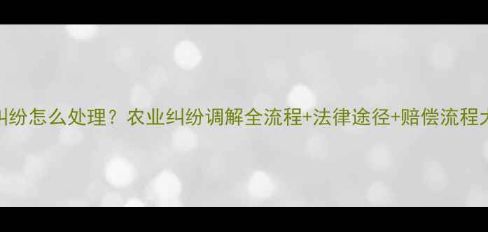 图片 🌾农药纠纷怎么处理？农业纠纷调解全流程+法律途径+赔偿流程大公开！
