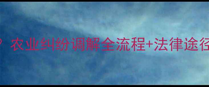 图片 🌾农药纠纷怎么处理？农业纠纷调解全流程+法律途径+赔偿流程大公开！1