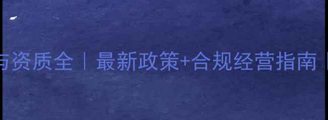 图片 🌾农药经营备案流程与资质全｜最新政策+合规经营指南｜农业人必看！💡⚠️