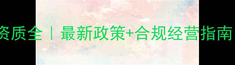 图片 🌾农药经营备案流程与资质全｜最新政策+合规经营指南｜农业人必看！💡⚠️2