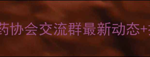 图片 🌾农药行业人必看！湖南农药协会交流群最新动态+技术全攻略（附入群通道）1