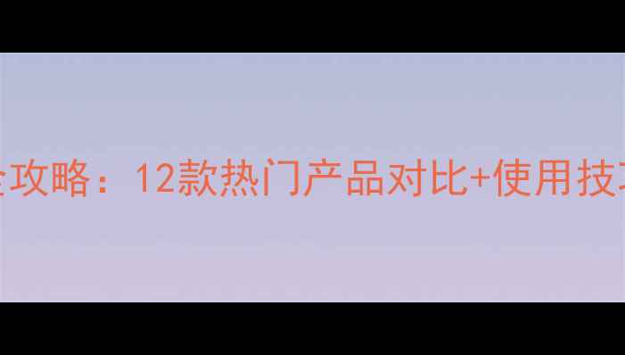 图片 🌾农药颗粒剂全攻略：12款热门产品对比+使用技巧，农民必看！