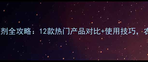 图片 🌾农药颗粒剂全攻略：12款热门产品对比+使用技巧，农民必看！1