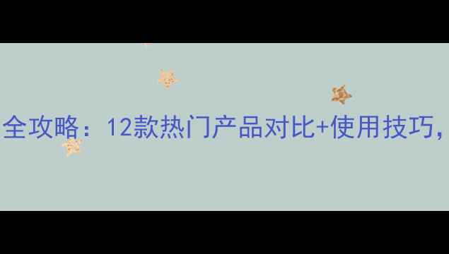 图片 🌾农药颗粒剂全攻略：12款热门产品对比+使用技巧，农民必看！2