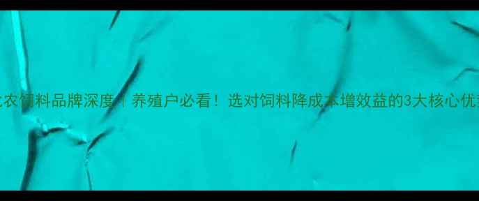 图片 🌾北农饲料品牌深度｜养殖户必看！选对饲料降成本增效益的3大核心优势💡