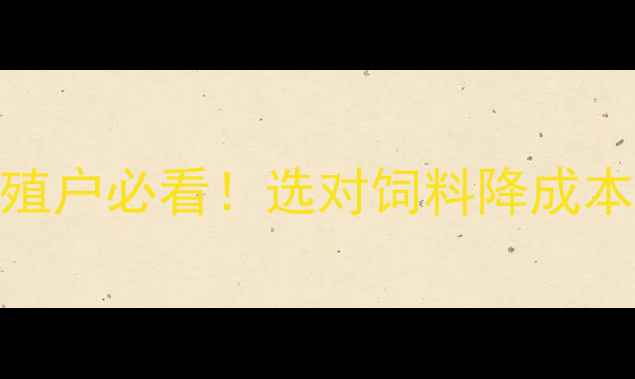 图片 🌾北农饲料品牌深度｜养殖户必看！选对饲料降成本增效益的3大核心优势💡1