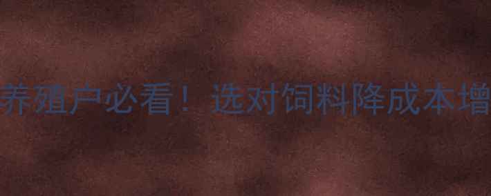 图片 🌾北农饲料品牌深度｜养殖户必看！选对饲料降成本增效益的3大核心优势💡2