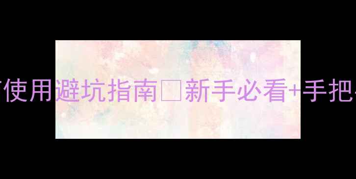 图片 🌾南方种植必看！农药使用避坑指南🌱新手必看+手把手教学（附安全清单）