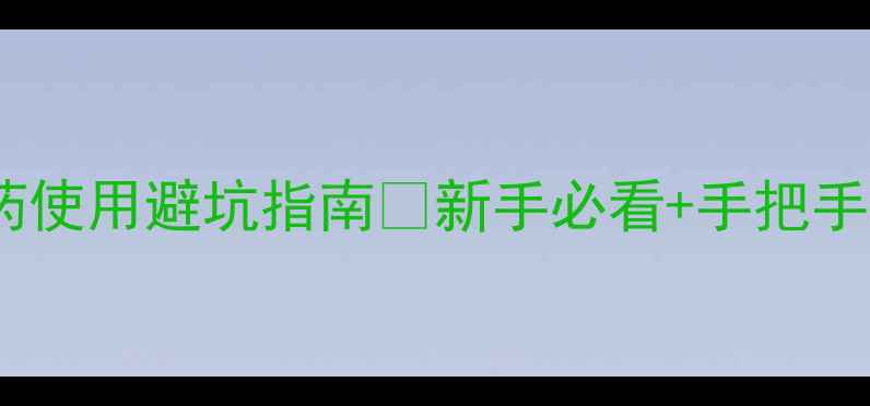 图片 🌾南方种植必看！农药使用避坑指南🌱新手必看+手把手教学（附安全清单）1