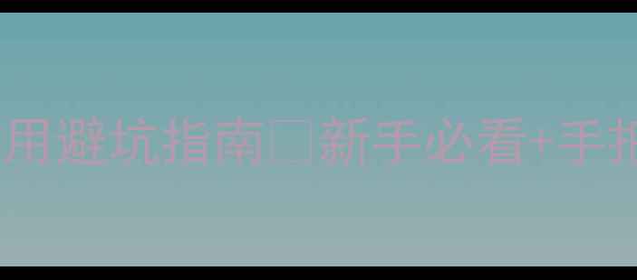 图片 🌾南方种植必看！农药使用避坑指南🌱新手必看+手把手教学（附安全清单）2