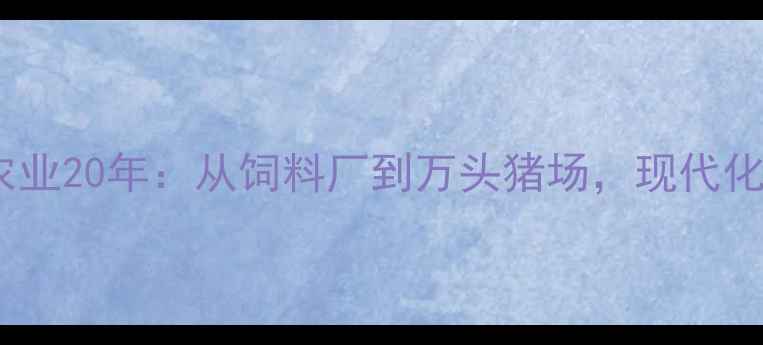 图片 🌾双胞胎兄弟扎根农业20年：从饲料厂到万头猪场，现代化养殖的三大核心🌾1
