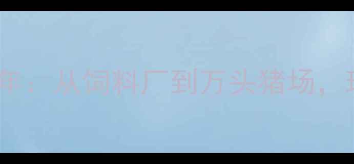 图片 🌾双胞胎兄弟扎根农业20年：从饲料厂到万头猪场，现代化养殖的三大核心🌾2