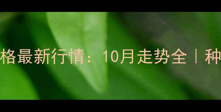 图片 🌾吉林玉米收购价格最新行情：10月走势全｜种植户必看避坑指南
