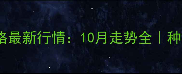 图片 🌾吉林玉米收购价格最新行情：10月走势全｜种植户必看避坑指南1