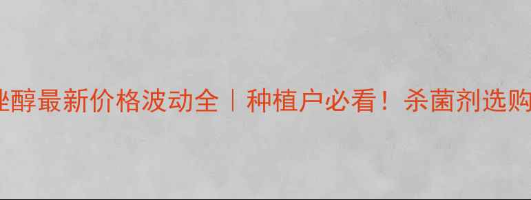 图片 🌾咪鲜戊唑醇最新价格波动全｜种植户必看！杀菌剂选购避坑指南2