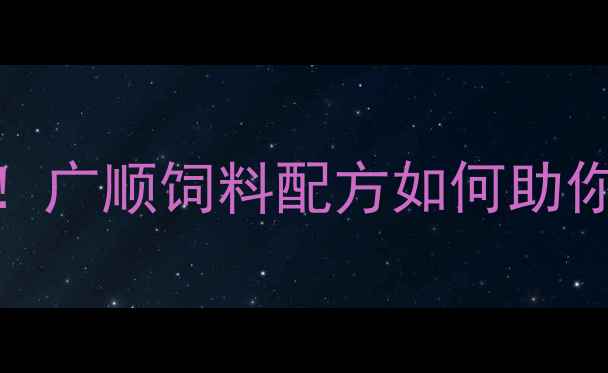 图片 🌾四川养殖人必看！广顺饲料配方如何助你省成本增效益？🐷