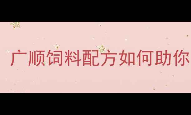 图片 🌾四川养殖人必看！广顺饲料配方如何助你省成本增效益？🐷2