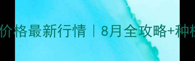 图片 🌾四川玉米价格最新行情｜8月全攻略+种植避坑指南2
