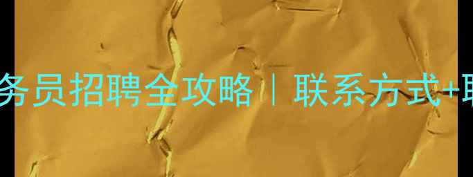 图片 🌾大北农饲料业务员招聘全攻略｜联系方式+职业发展+福利📞