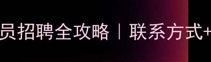 图片 🌾大北农饲料业务员招聘全攻略｜联系方式+职业发展+福利📞2